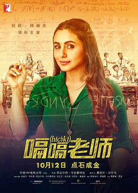 嗝嗝老师 Hichki.2018 字幕下载