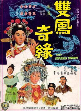 双凤奇缘 雙鳳奇緣.1964 字幕下载