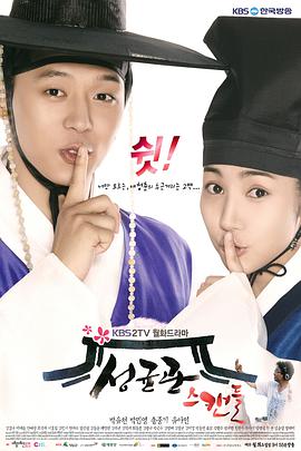 成均馆绯闻 성균관스캔들.2010 字幕下载
