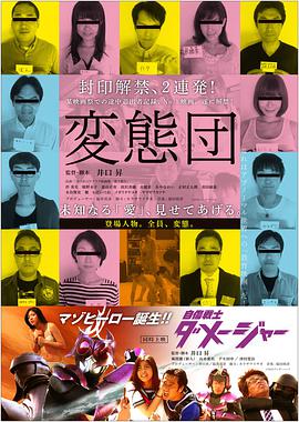 変態団 変態団.2015 字幕下载