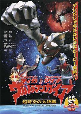 迪迦&戴拿&盖亚·奥特曼 超时空的大决戦 ウルトラマンティガ・ウルトラマンダイナ&ウルトラマンガイア 超時空の大決戦.1999 字幕下载