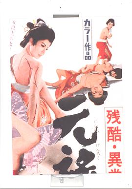 残酷异常虐待物语：元禄女系图 残酷・異常・虐待物語 元禄女系図.1969 字幕下载