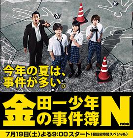 金田一少年事件簿N 金田一少年の事件簿N.2014 字幕下载