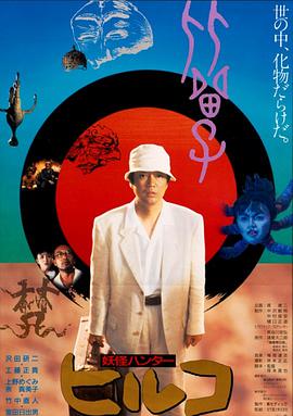 妖怪比留子 ヒルコ 妖怪ハンター.1991 字幕下载
