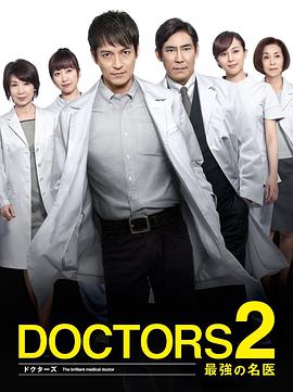 最强的名医2 DOCTORS2 最強の名医.2013 字幕下载