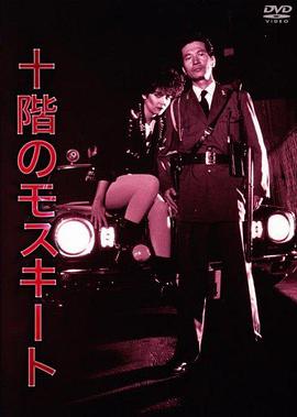 十楼的蚊子 十階のモスキート.1983 字幕下载