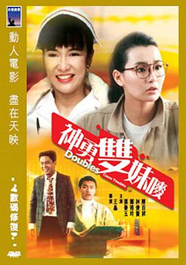 神勇双妹唛 神勇雙妹嘜.1989 字幕下载