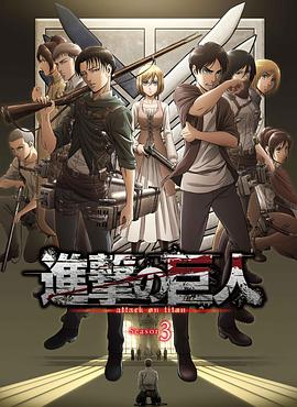 进击的巨人 第三季 進撃の巨人 Season 3.2018 字幕下载