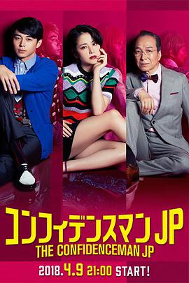 行骗天下JP コンフィデンスマンJP.2018 字幕下载