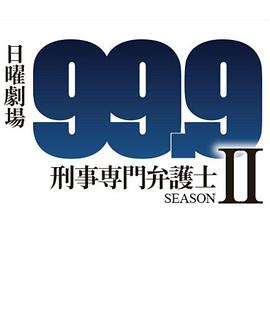 99.9：刑事专业律师 第二季 99.9-刑事専門弁護士- SEASON II.2018 字幕下载