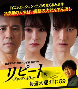 REPEAT~改变命运的10个月~ リピート～運命を変える10か月～.2018 字幕下载