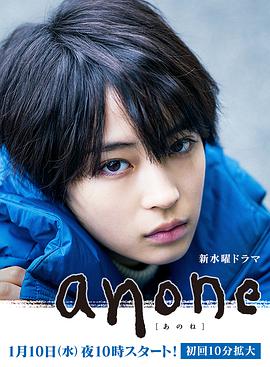 anone アノネ.2018 字幕下载