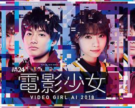 电影少女2018 電影少女～VIDEO GIRL AI 2018～.2018 字幕下载