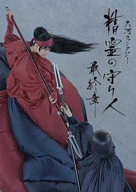 精灵守护者 最终章 精霊の守り人 シーズン3.2017 字幕下载