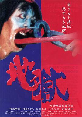 地狱 地獄.1999 字幕下载