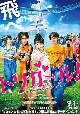 鸟女 トリガール！.2017 字幕下载