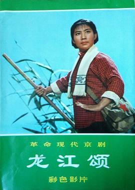 龙江颂 龙江颂.1972 字幕下载