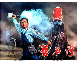 磐石湾 磐石湾.1975 字幕下载