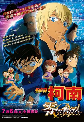 名侦探柯南：零的执行人 名探偵コナン ゼロの執行人.2018 字幕下载