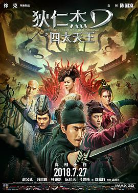 狄仁杰之四大天王 狄仁杰之四大天王.2018 字幕下载