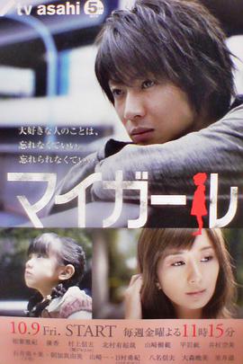 我的乖乖女 マイガール.2009 字幕下载
