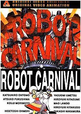 机器人嘉年华 ロボットカーニバル.1987 字幕下载