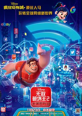 无敌破坏王2：大闹互联网 Ralph Breaks the Internet.2018 字幕下载
