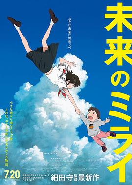 未来的未来 未来のミライ.2018 字幕下载