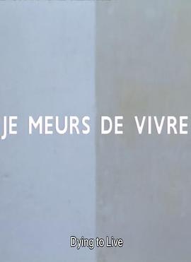 Je meurs de vivre Je meurs de vivre.1994 字幕下载