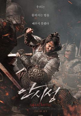 安市城 안시성.2018 字幕下载