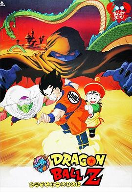 龙珠Z剧场版：把我的悟饭还来 ドラゴンボールZ 劇場版 オラの悟飯をかえせッ!!.1989 字幕下载