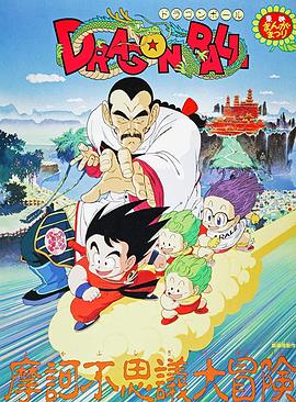 龙珠剧场版：摩诃不可思议大冒险 ドラゴンボール 摩訶不思議大冒険.1988 字幕下载