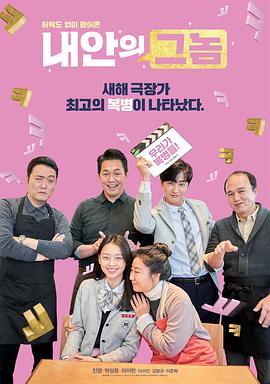 我身体里的那个家伙 내안의 그놈.2018 字幕下载