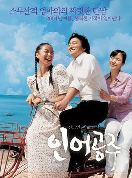 人鱼公主 인어공주.2004 字幕下载