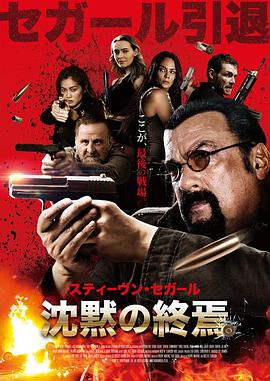 精英出击 General Commander.2019 字幕下载