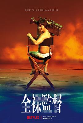 全裸导演 全裸監督.2019 字幕下载
