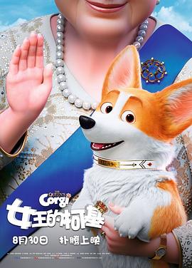 女王的柯基 The Queen's Corgi.2019 字幕下载