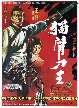 独臂刀王 獨臂刀王.1969 字幕下载