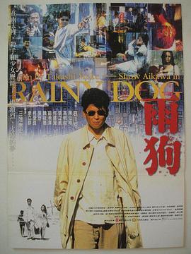 极道黑社会 極道黒社会 RAINY DOG.1997 字幕下载