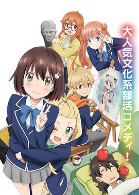 这个美术部有问题！ この美術部には問題がある！.2016 字幕下载