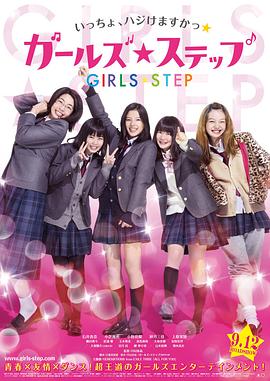 女孩舞步 ガールズ・ステップ.2015 字幕下载