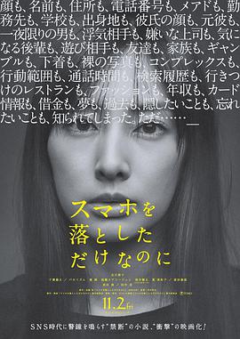 虽然只是弄丢了手机 スマホを落としただけなのに.2018 字幕下载