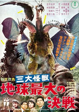 战龙哥斯拉之三大怪兽 三大怪獣 地球最大の決戦.1964 字幕下载