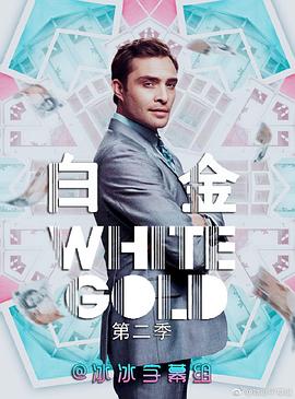 白金狂人 第二季 White Gold.2018 字幕下载