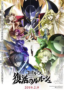 代号基亚斯：复活的鲁路修 コードギアス 復活のルルーシュ.2019 字幕下载
