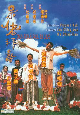 呆佬拜寿 呆佬拜壽.1995 字幕下载