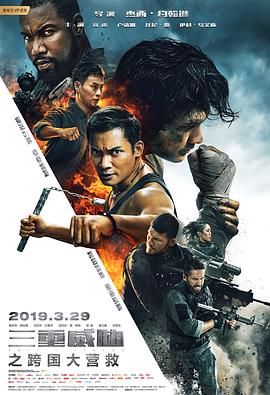 三重威胁之跨国大营救 Triple Threat.2019 字幕下载