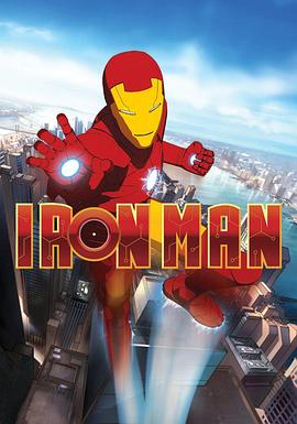 钢铁侠：装甲冒险 第一季 Iron Man: Armored Adventures.2008 字幕下载