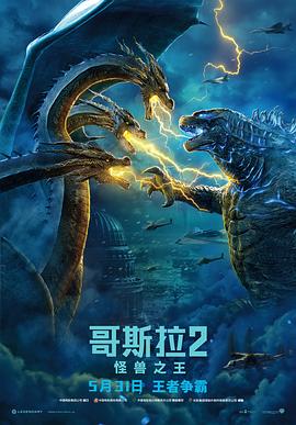 哥斯拉2：怪兽之王 Godzilla: King of the Monsters.2019 字幕下载