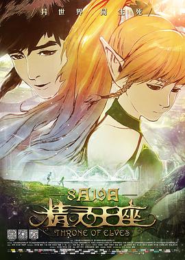 精灵王座 精灵王座.2016 字幕下载